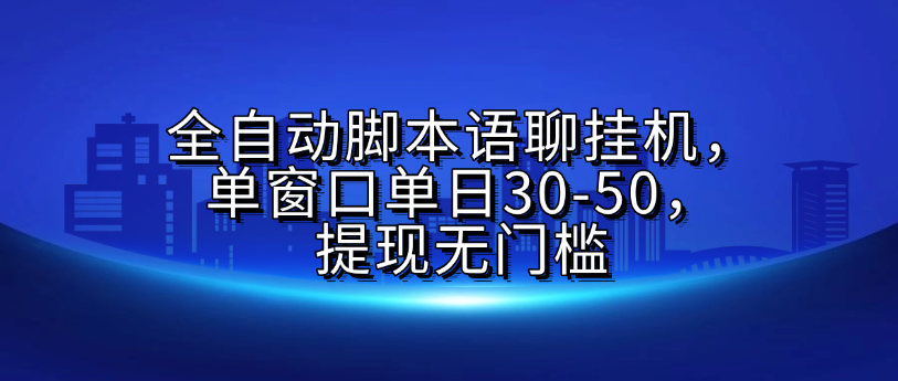 全自动脚本语聊挂机，单窗口单日30-50，提现无门槛-让一部分人先富起来默财 创业网