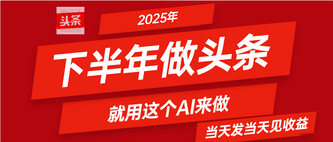 2025年下半年【头条+AI】复制粘贴，暴利变现，当天发第二天更新收益，单日变现可达4位数-让一部分人先富起来默财 创业网