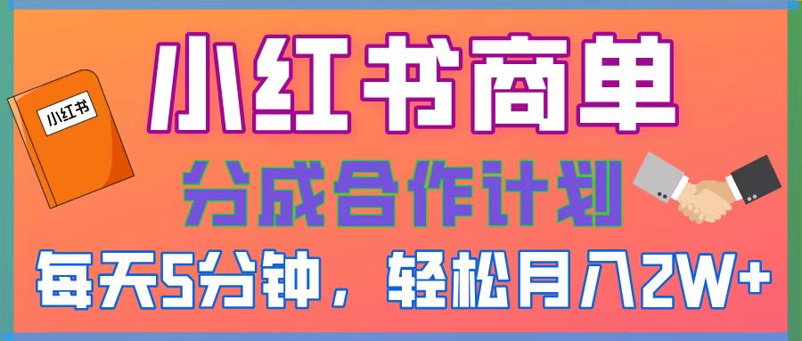 2025副业黑马曝光，0门槛小红书项目，小白也能轻松月入2万+-让一部分人先富起来默财 创业网