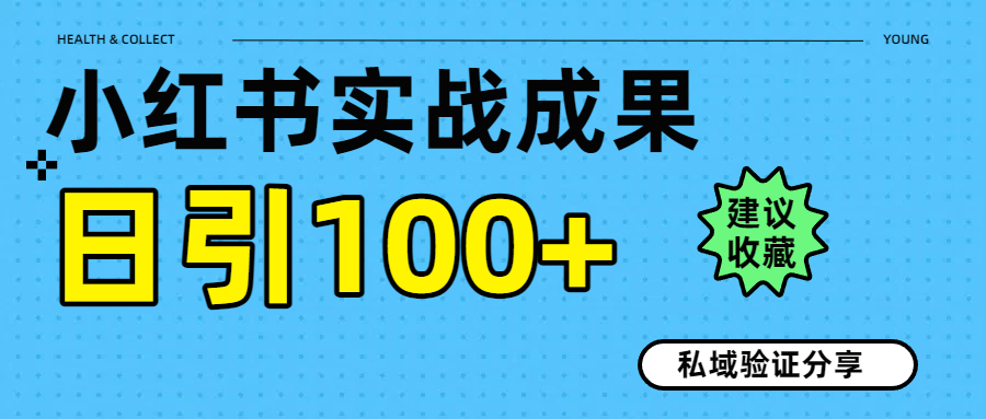 实战成果！小红书图文引流日引100+私域流量经验分享-让一部分人先富起来默财 创业网