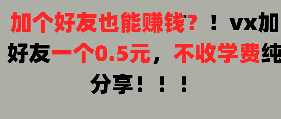 加好友也能赚钱一个好友0.5元，不收学费纯分享！想赚大钱也可以，懒人也可以-让一部分人先富起来默财 创业网