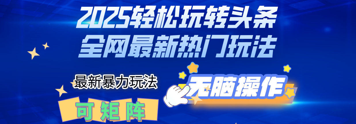 2025Deepseel轻松玩转头条暴力赛道，小白只需复制粘贴，单号稳定100-1000+-让一部分人先富起来默财 创业网