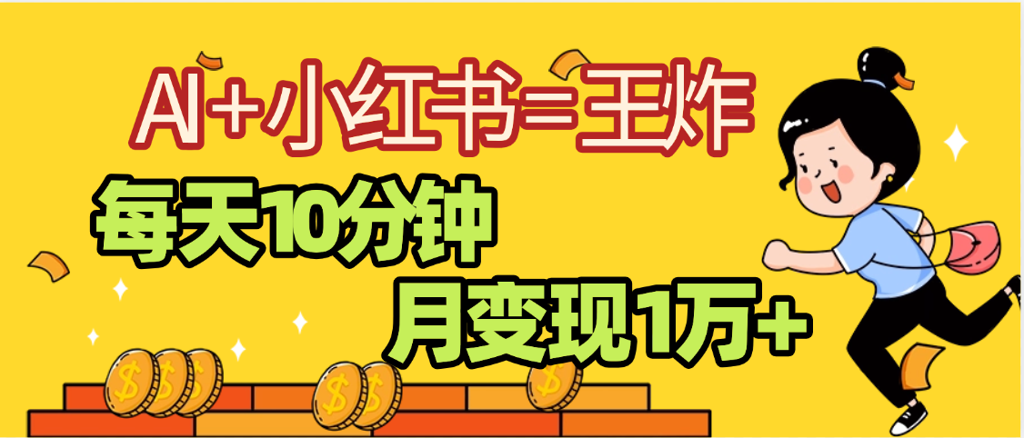 2025副业黑马曝光，0门槛小红书+AI项目，小白也能轻松月入2万+-让一部分人先富起来默财 创业网