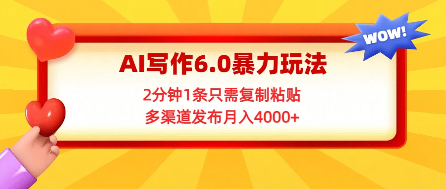 AI写作6.0暴力玩法，2分钟1条只需复制粘贴，多渠道发布月入4000+-让一部分人先富起来默财 创业网