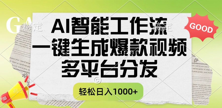一键生成爆款视频，AI智能工作流，多平台分发，一天收益1000+-让一部分人先富起来默财 创业网