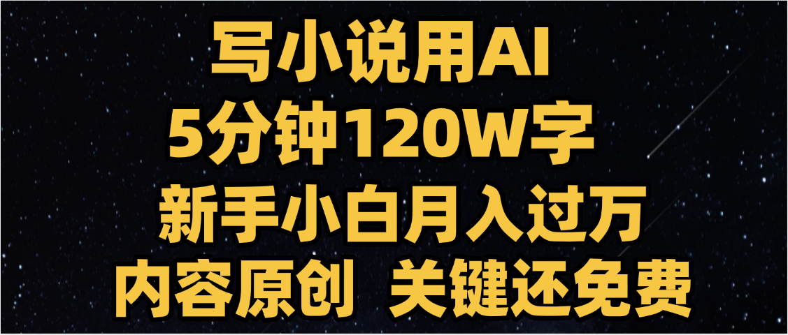写小说用AI,关键还免费，5分钟120W字，懒人必备神器，副业最佳选择-让一部分人先富起来默财 创业网