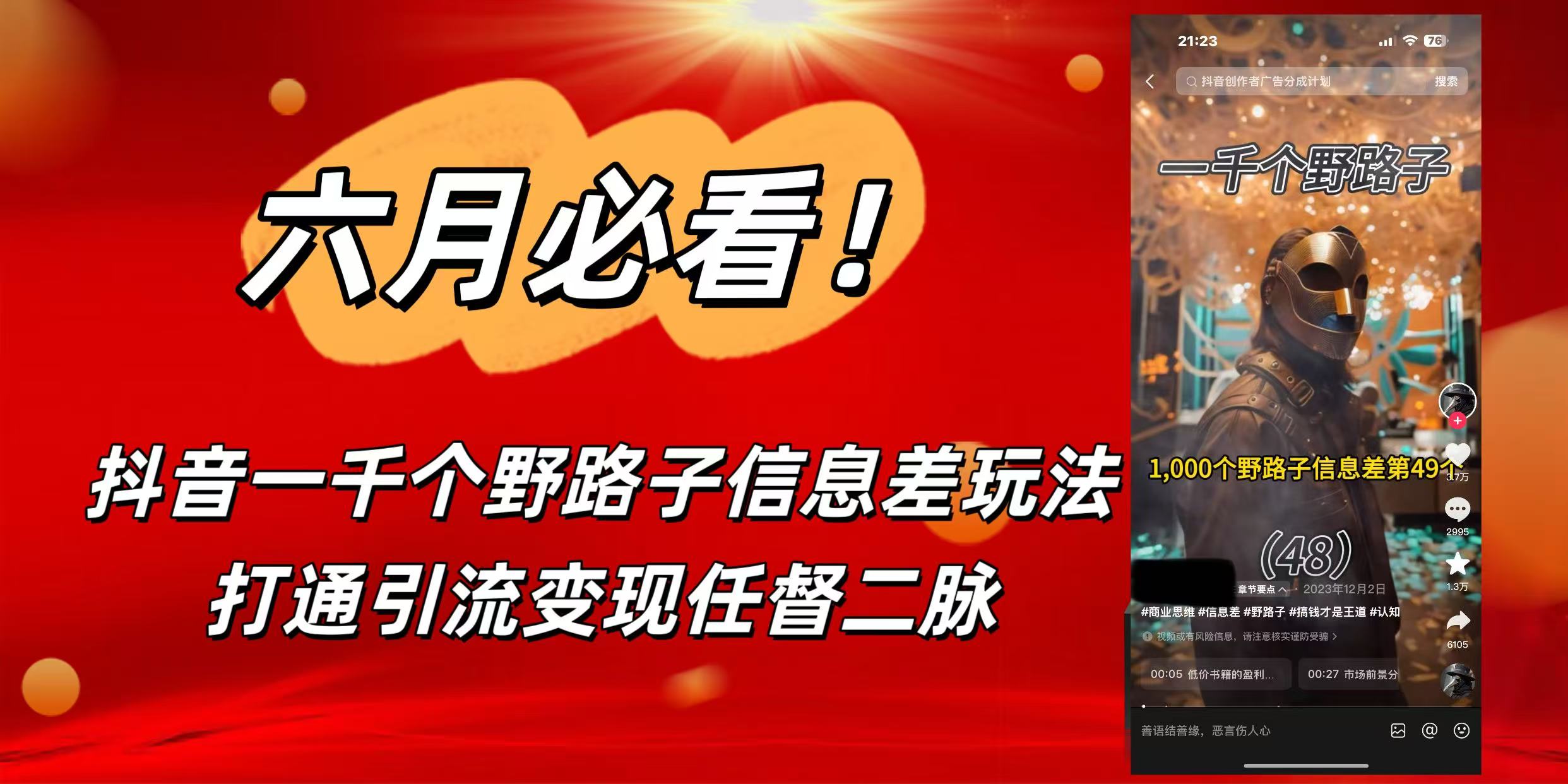6月必看！抖音一千个野路子信息差玩法，打通引流变现任督二脉-让一部分人先富起来默财 创业网