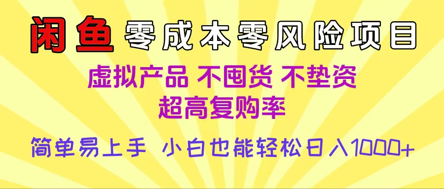 闲鱼0成本，0风险项目， 小白也能轻松日入1000+简单易上手-让一部分人先富起来默财 创业网
