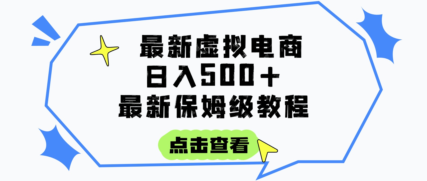 日入300+的虚拟电商项目，保姆级教程，全网最详细，操作简单，每天一个小时，实现被动收入-让一部分人先富起来默财 创业网