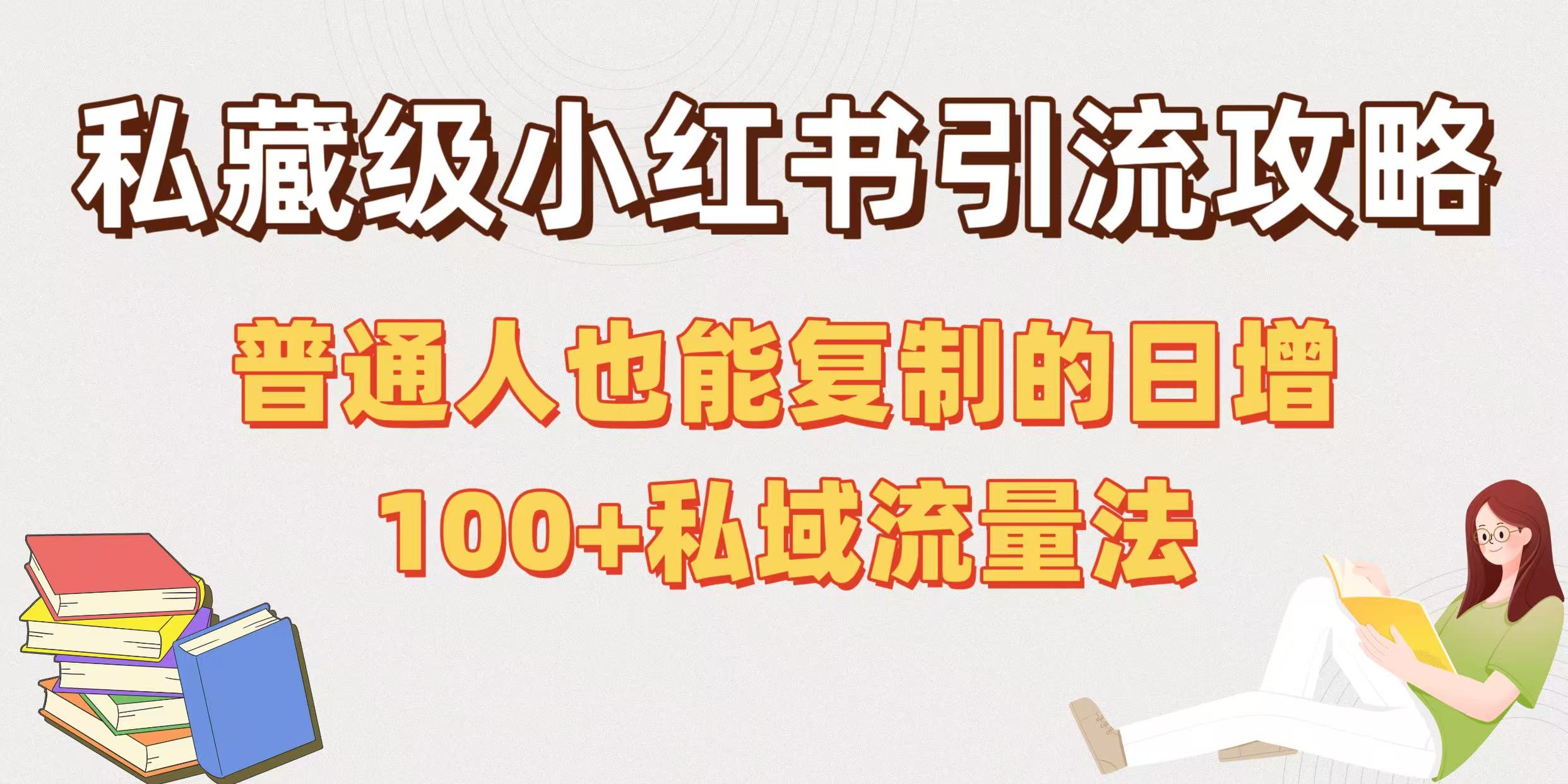 私藏级小红书引流攻略：普通人也能复制的日增100+私域流量法-让一部分人先富起来默财 创业网