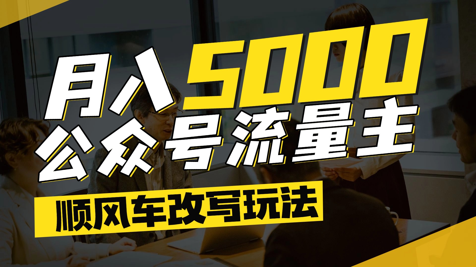 每月至少5000+，公众号流量主爆款文章顺风车改写玩法，适合全领域赛道-让一部分人先富起来默财 创业网