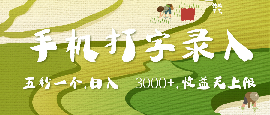 手机打字录入，五秒一个，日入 3000+，收入无上限-让一部分人先富起来默财 创业网