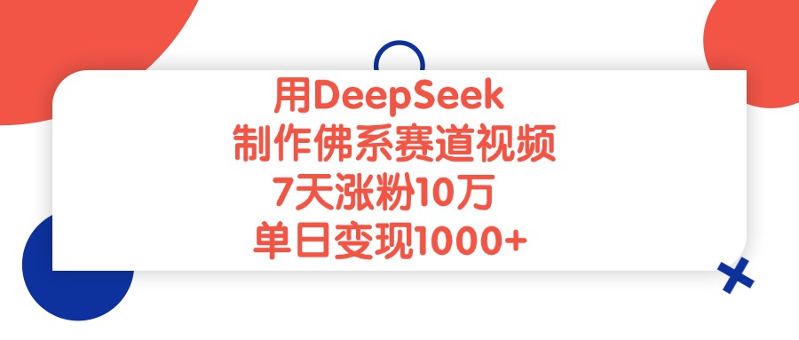 用DeepSeek制作佛系赛道视频，单日变现1000+，7天涨粉10万-让一部分人先富起来默财 创业网