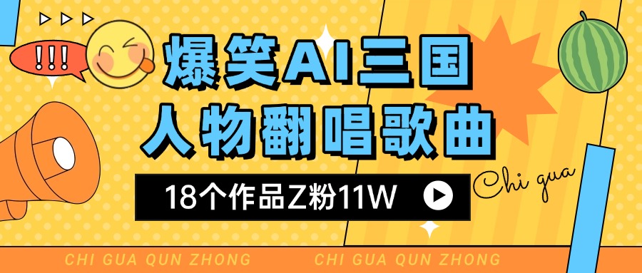 爆笑三国AI翻唱歌曲 18个作品Z粉11W 流量变现超简单-让一部分人先富起来默财 创业网
