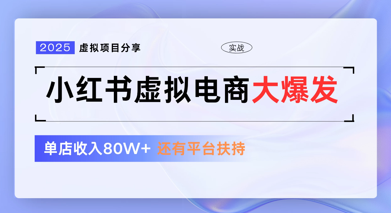 小红书虚拟电商项目，新手单店月入1W，0门槛1拖3玩法-让一部分人先富起来默财 创业网