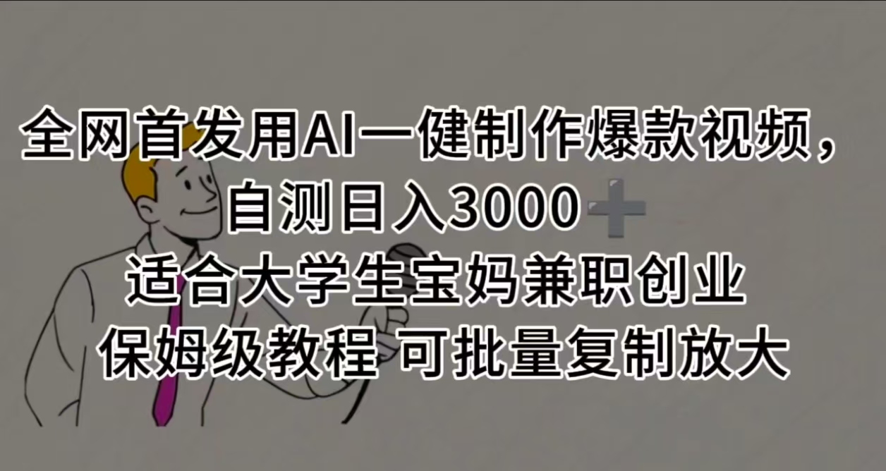 全网首发用AI一健制作爆款视频，自测日入3000➕ 适合大学生宝妈兼职创业 保姆级教程 可批量复制放大-让一部分人先富起来默财 创业网