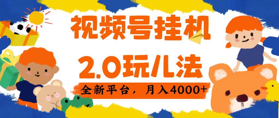 视频 号挂机 2.0 玩儿法， 全新平 台， 月入 4000+-让一部分人先富起来默财 创业网