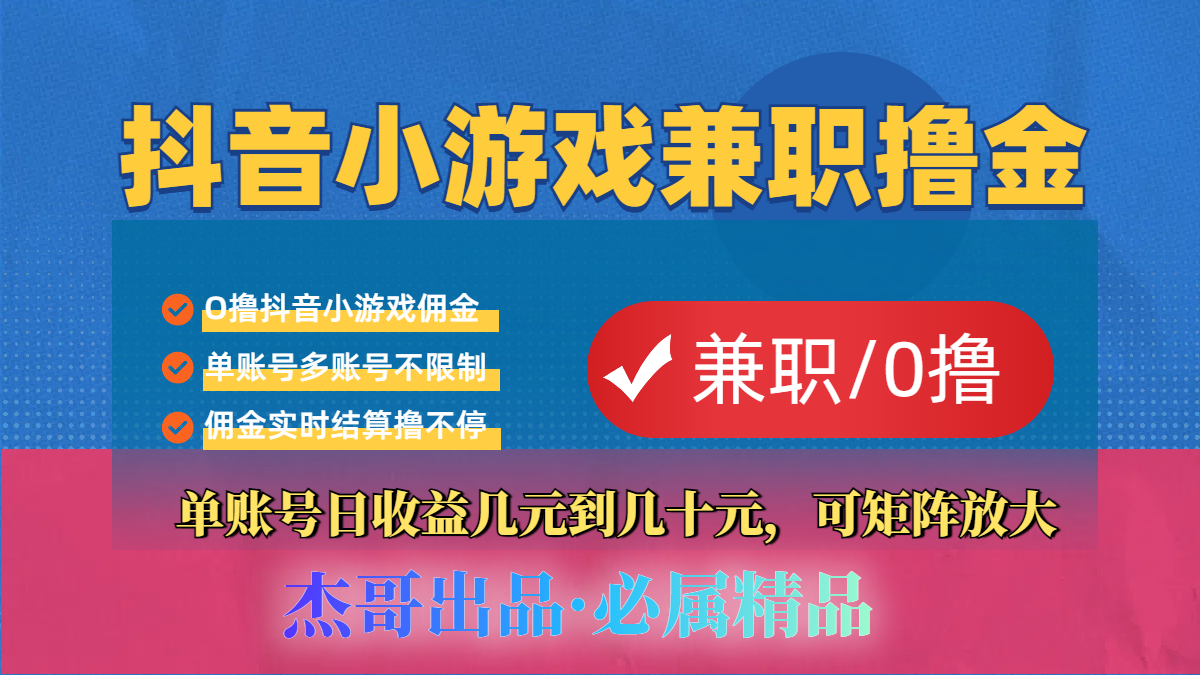 【抖音小游戏自刷项目】小白福利款，单账号每天挣几十，多刷多赚-让一部分人先富起来默财 创业网