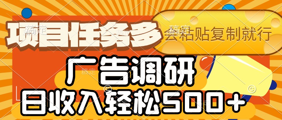 会复制粘贴即可，广告调研，项目任务多，日收入轻松500+-让一部分人先富起来默财 创业网