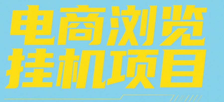 电商浏览挂机项目（日入1000＋，纯挂机脚本运行）-让一部分人先富起来默财 创业网