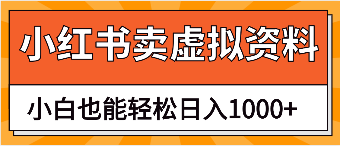 抖音小红书卖虚拟资料矩阵操作、月入过万-让一部分人先富起来默财 创业网
