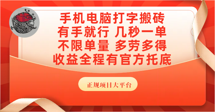 手机电脑打字搬砖，几秒一单，不限单量，多劳多得，收益全程有官方托底，正规项目大平台-让一部分人先富起来默财 创业网