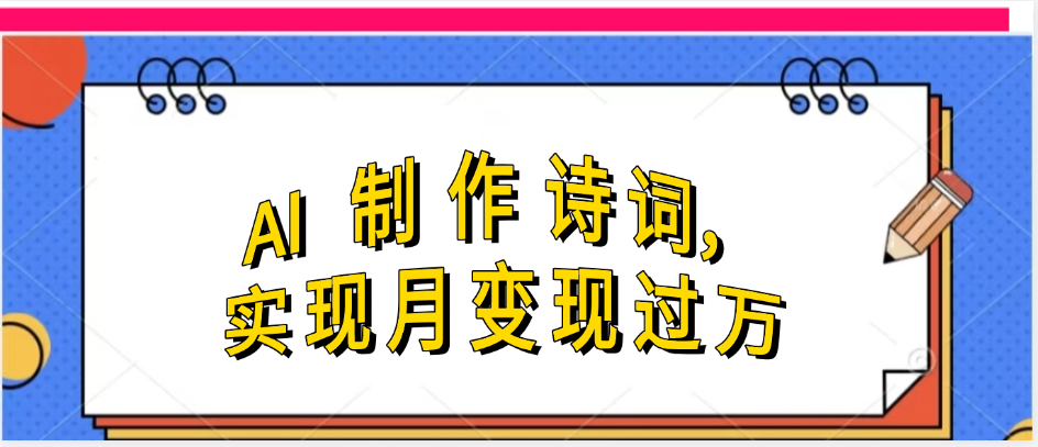 利用AI制作古诗，实现月变过万-让一部分人先富起来默财 创业网