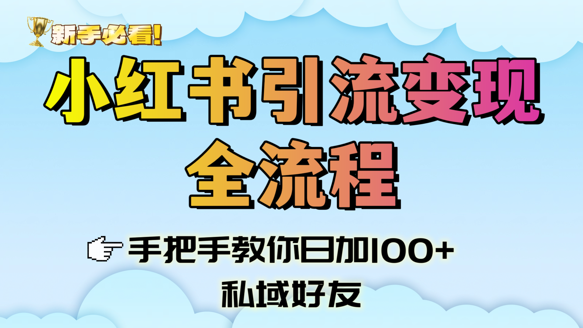 新手必看！小红书引流变现全流程，手把手教你日加100+私域好友-让一部分人先富起来默财 创业网