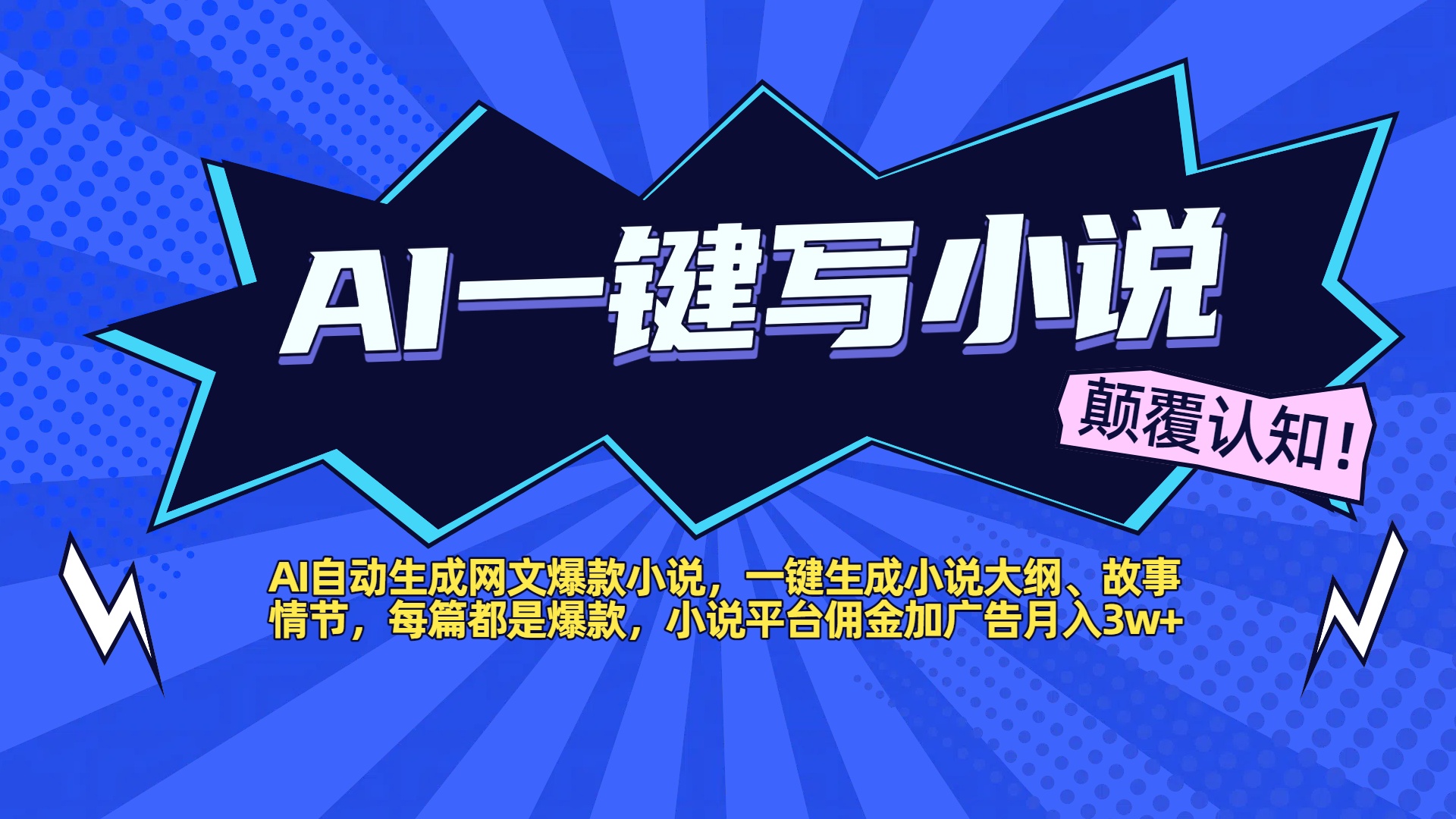 AI自动生成网文爆款小说，一键生成小说大纲、故事情节，每篇都是爆款，小说平台佣金加广告月入3w+-让一部分人先富起来默财 创业网