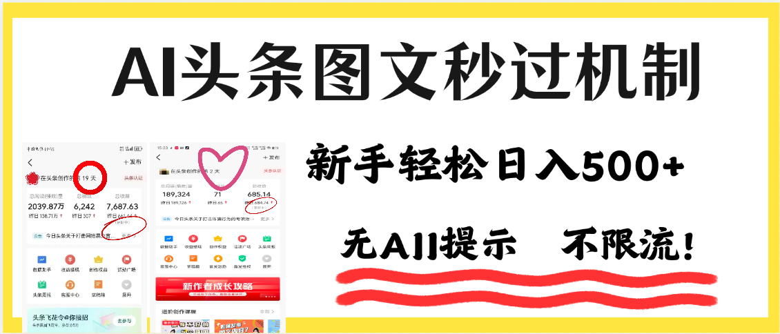 AI黑科技，一键创作，轻松破机制，头条图文轻松日入500+-让一部分人先富起来默财 创业网