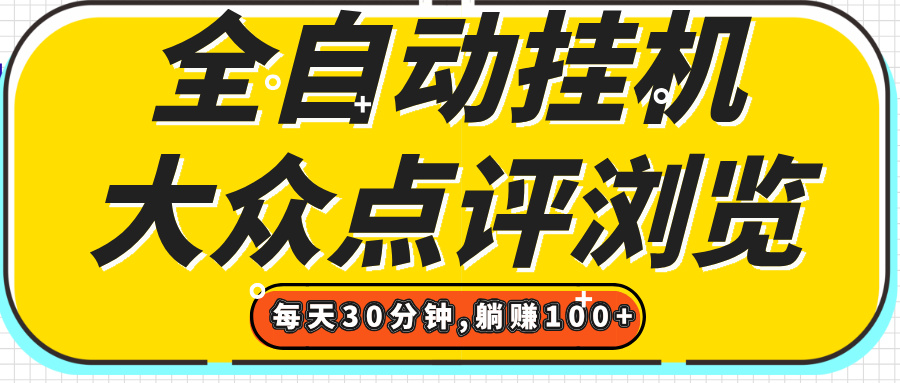 【全自动挂机】大众点评浏览，矩阵日入100+，单轮挂机30分钟，结算稳定，有电脑即可【上车包赚】-让一部分人先富起来默财 创业网