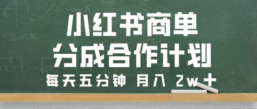 小红书商单分成合作计划，每天五分钟，月入 2w➕-让一部分人先富起来默财 创业网