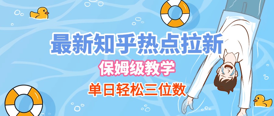 最新知乎热点拉新，保姆级玩法，单日轻松日入三位数-让一部分人先富起来默财 创业网