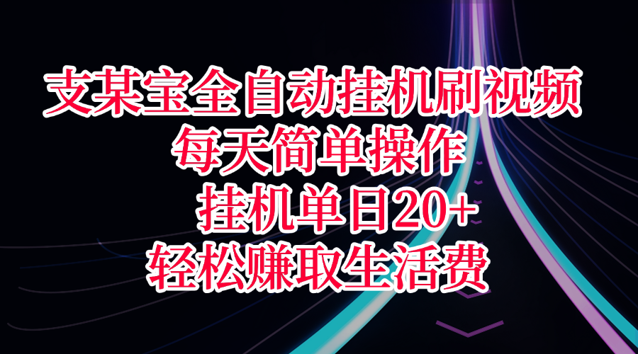 支某宝全自动挂机刷视频，每天简单操作，挂机单日20+，轻松赚取生活费-让一部分人先富起来默财 创业网