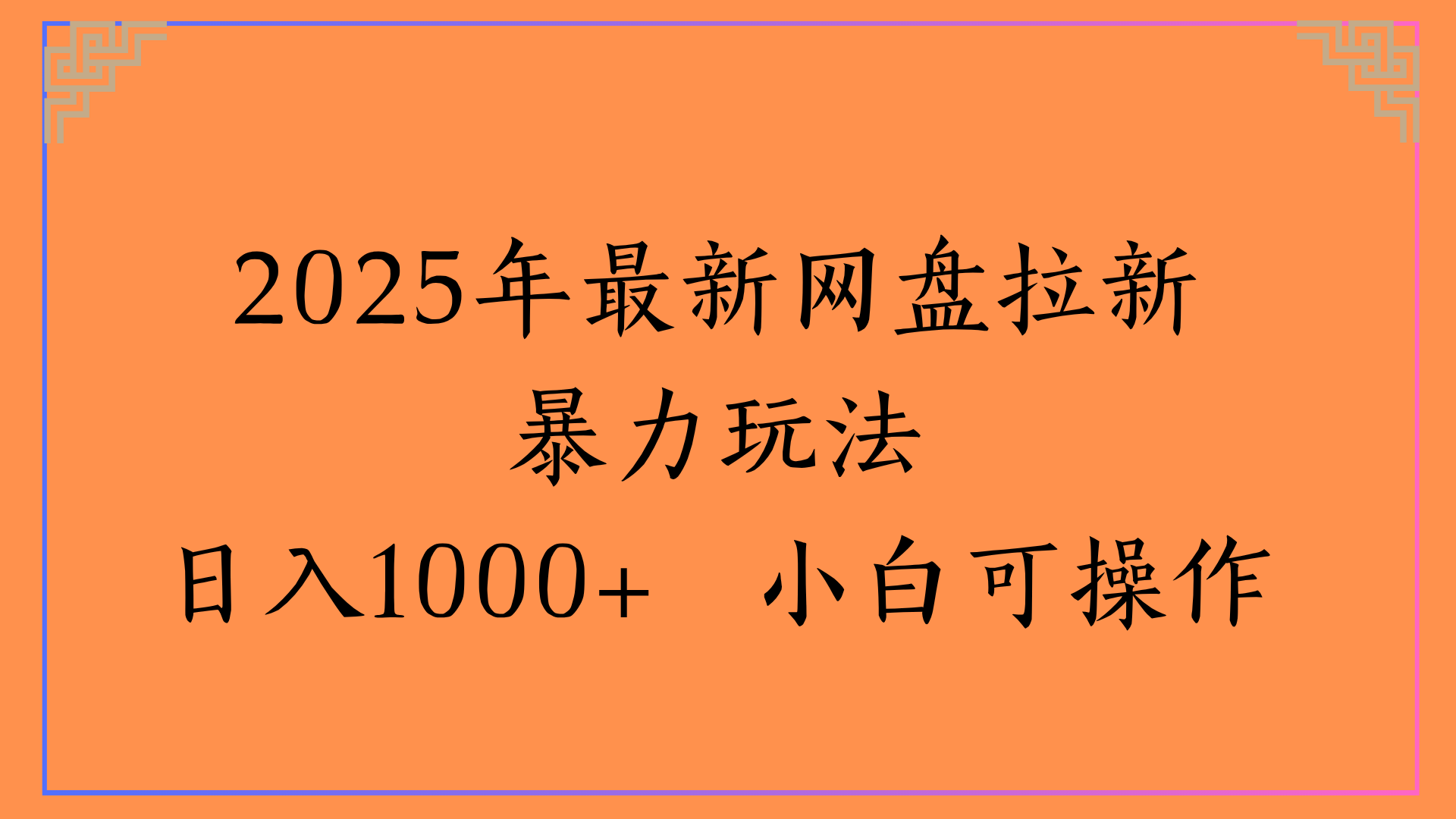 2025年最新网盘拉新暴力玩法日入1000+ 小白可操作-让一部分人先富起来默财 创业网