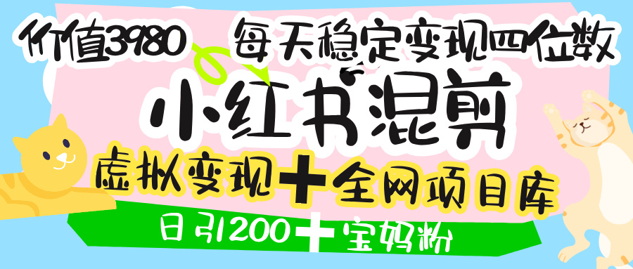 价值3980的小红书混剪， 虚拟变现 ＋全网项目库 ， 日引200+宝妈创业粉，每天稳定四位数变现-让一部分人先富起来默财 创业网
