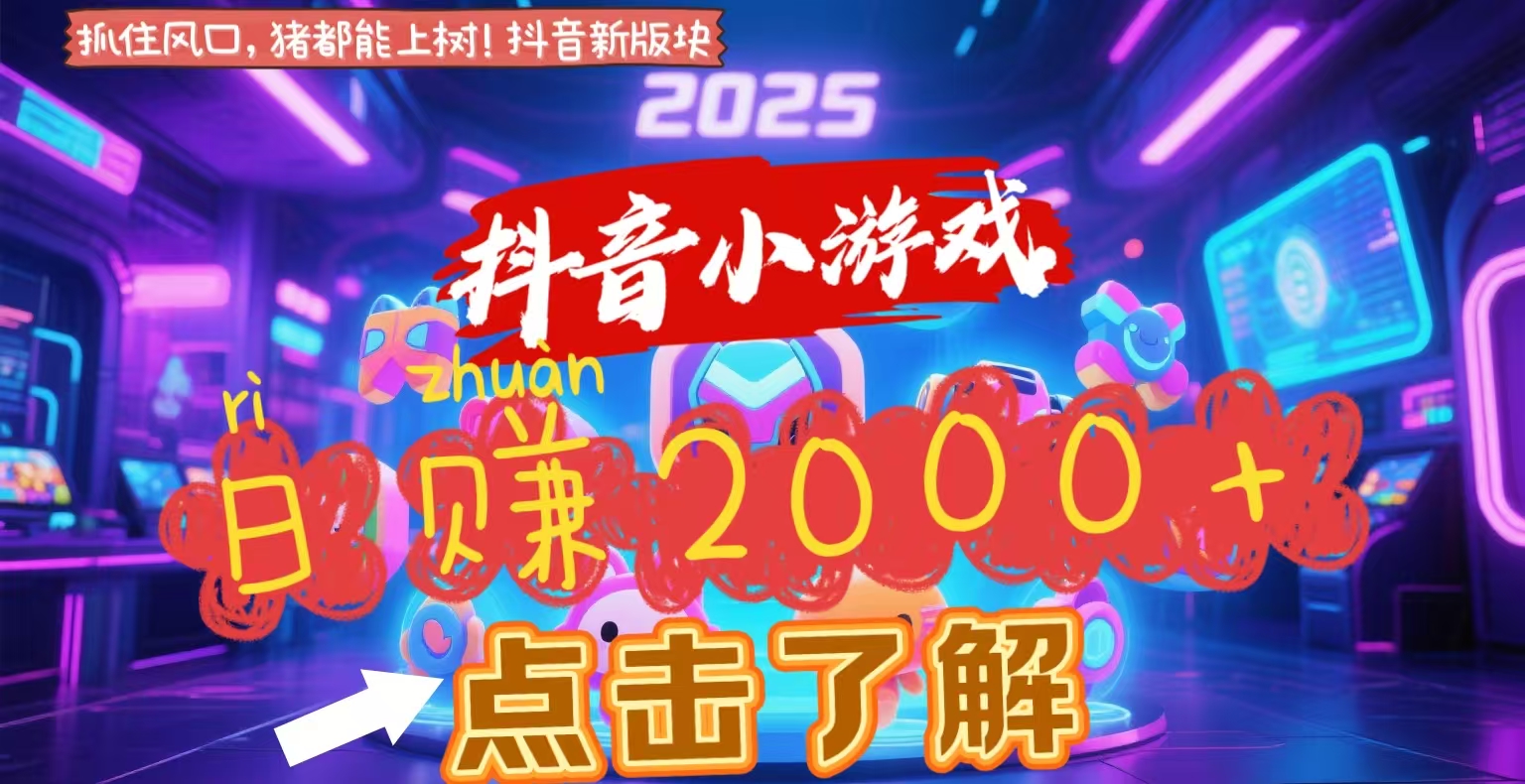 抖音小游戏，2025最新风口项目，亲测单游戏2000+感兴趣点击了解-让一部分人先富起来默财 创业网