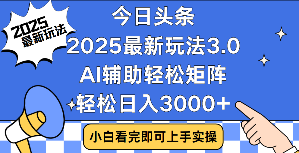 今日头条2025年最新玩法，思路简单，复制粘贴，稳定长期，轻松实现矩阵日入3000+-让一部分人先富起来默财 创业网