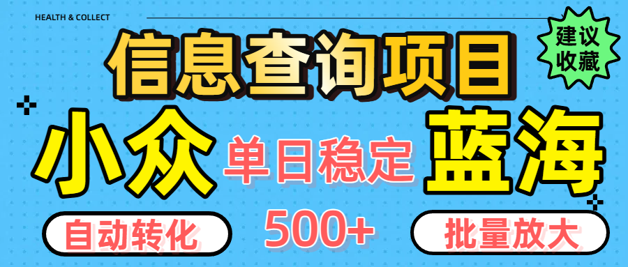 小众蓝海信息查询项目，全自动转化赚钱，单日稳定500+，可批量无限放大-让一部分人先富起来默财 创业网