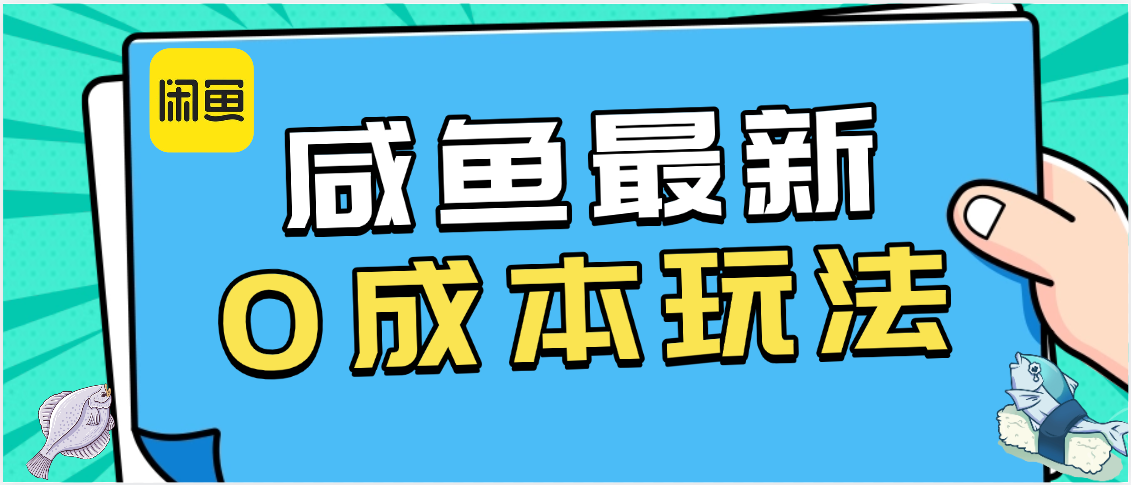 咸鱼最新0成本玩法，全网最细教程看完直接上手小白轻松日入500＋-让一部分人先富起来默财 创业网