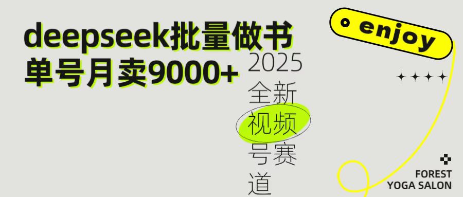 2025最新视频号项目 如何用Deepseek快速批量制作书单号 日入1000＋-让一部分人先富起来默财 创业网