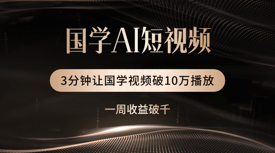 国学遇上AI！3分钟让国学视频破10万播放-让一部分人先富起来默财 创业网
