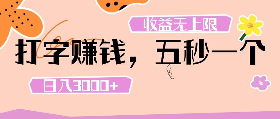 打字 赚钱 ， 五秒一个， 日入 3000+ ， 收益 无上限-让一部分人先富起来默财 创业网