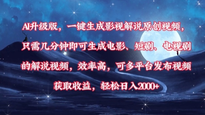 AI升级版，一键生成影视解说原创视频，只需几分钟即可生成电影，短剧，电视剧的解说视频。效率高，可多平台发布视频获取收益，轻松日入2000+-让一部分人先富起来默财 创业网
