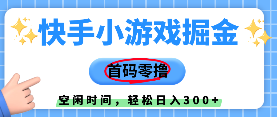 快手小游戏掘金，首码零撸，小白直接上手，知道的人少，早上车，早赚钱-让一部分人先富起来默财 创业网