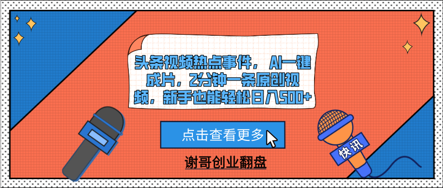 头条视频热点事件， AI一键成片，2分钟一条原创视频，新手也能轻松日入500+-让一部分人先富起来默财 创业网