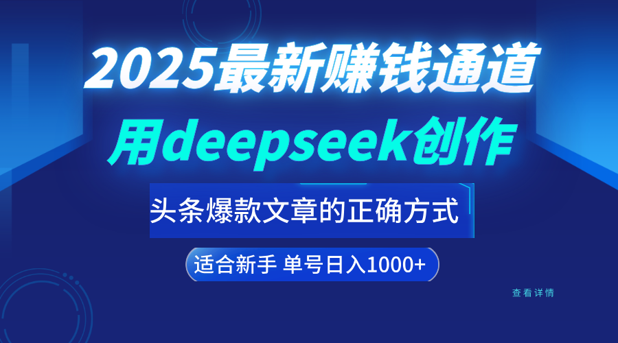 用deepseek轻松做今日头条爆款文章的正确打开方式  新手小白日入1000+-让一部分人先富起来默财 创业网