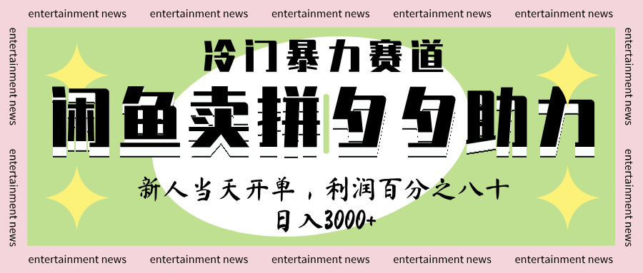 闲鱼 冷 门 暴力 赛 道， 一 单 80% 利 润 ， 新人 轻 松日入 1000+-让一部分人先富起来默财 创业网