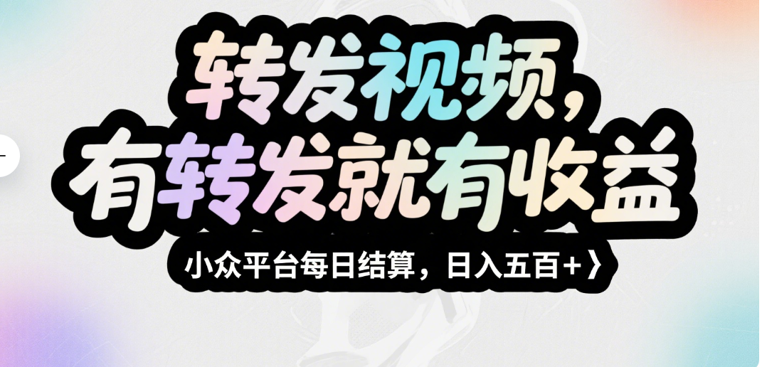转发视频，有转发就有收益，小众平台每日结算，日入五百＋-让一部分人先富起来默财 创业网