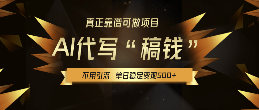 【AI代写】真正靠谱可做项目，不用自己引流，单日稳定变现500+，绿色蓝海项目，主打长期稳定，快速变现！-让一部分人先富起来默财 创业网